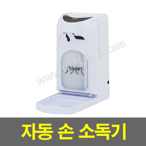 자동손소독기 htm-620 전기/건전지 겸용 타올기 공공장소 위생청결관리