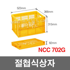 NCC 702G /  접을 수 있는 박스 절첩식 박스, 공간 활용에 좋음