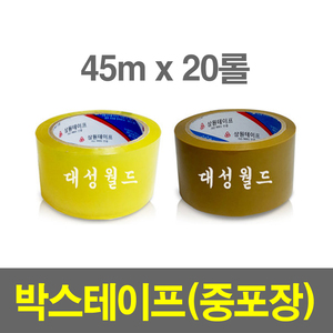 중포장 테이프 45m x 20롤 / 황색 투명 박스테이프 포장테이프 포장박스 대성월드