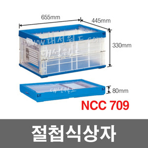 NCC 709 /  접을 수 있는 박스 절첩식 박스, 공간 활용에 좋음
