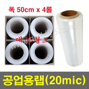 공업용랩 20mcl x 50cm - 4롤 (무료배송)  / 수동랩 투명랩 스트레치필름 랩 수축용랩 포장용랩 대성월드