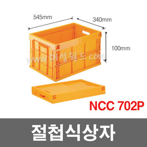 NCC 702P(황색) /  접을 수 있는 박스 절첩식 박스, 공간 활용에 좋음