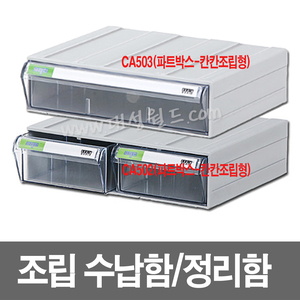 CA502 / CA503 / CA504 / CA504-2 / CA505 / CA506 조립형부품박스 칸칸조립홀더박스 투명서랍장  부품함 수납함 부품박스 공구함 상하좌우무한조립 대성월드