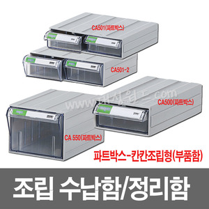 CA500/CA501/CA501-2/CA550 조립형부품박스 칸칸조립홀더박스 투명서랍장  부품함 수납함 부품박스 공구함 상하좌우무한조립 대성월드