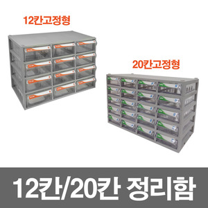 12칸/20칸 고정형 정리수납함