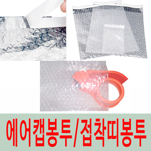 04티 양면접착띠봉투 4종(무료배송)  에어캡봉투 뽁뽁이봉투 에어캡 뽁뽁이 택배봉투 대성월드 