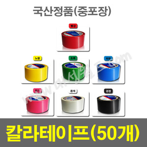 칼라테이프 중포장  - 1박스(50롤) 박스테이프