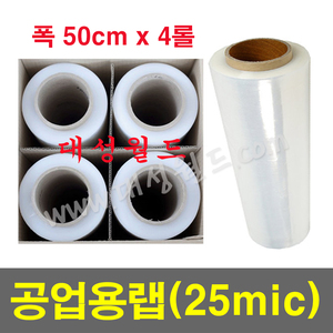 공업용랩 25mcl x 50cm - 4롤 / 수동랩 투명랩 스트레치필름 랩 수축용랩 포장용랩 대성월드