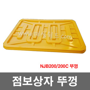 점보상자 뚜껑 모음 NJB100/200/400/600 시리즈 뚜껑(무료배송)