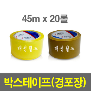 경포장 테이프 45m x 20롤  / 황색 투명 박스테이프 포장테이프 포장박스 대성월드