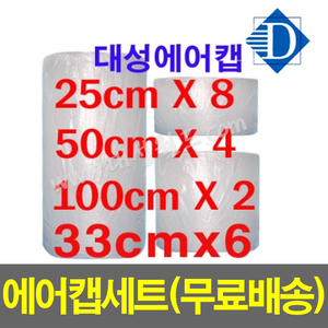 0.2T에어캡 ,25cm*8롤 / 33cm*6롤 / 50cm*4롤 / 100cm*2롤 ,일반포장비닐,포장용에어캡,안전용품,도자기포장,유리포장재,뽁뽁이,절단에어캡,절단뽁뽁이,대성월드