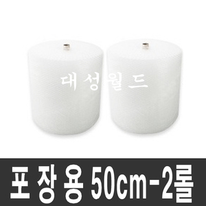 일반포장용 02T 에어캡 50cm-2롤, 무료배송,파손제품포장,도자기포장,유리포장,제품보호용비닐,뽁뽁이,에어캡,포장안전용품,대성월드